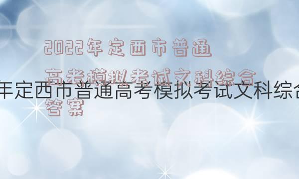 2022年定西市普通高考模拟考试文科综合答案