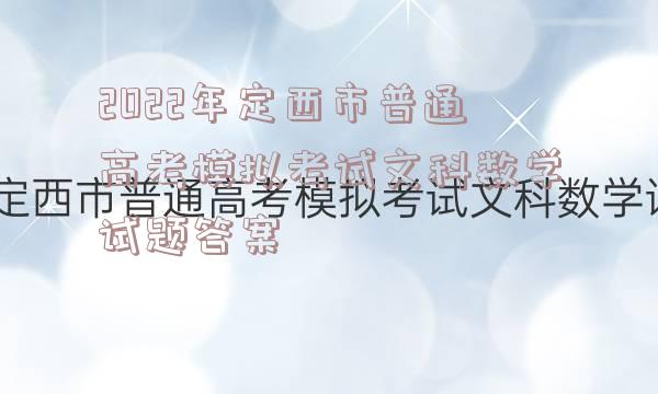 2022年定西市普通高考模拟考试文科数学试题答案