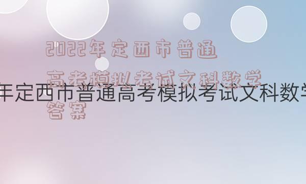 2022年定西市普通高考模拟考试文科数学答案