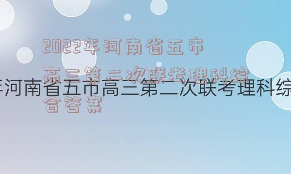 2022年河南省五市高三第二次联考理科综合答案