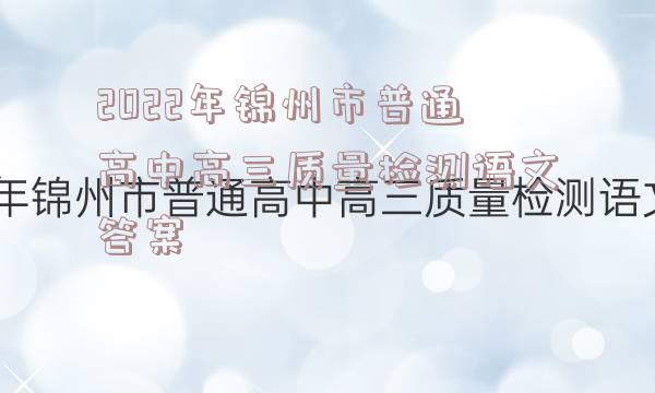 2022年锦州市普通高中高三质量检测语文答案