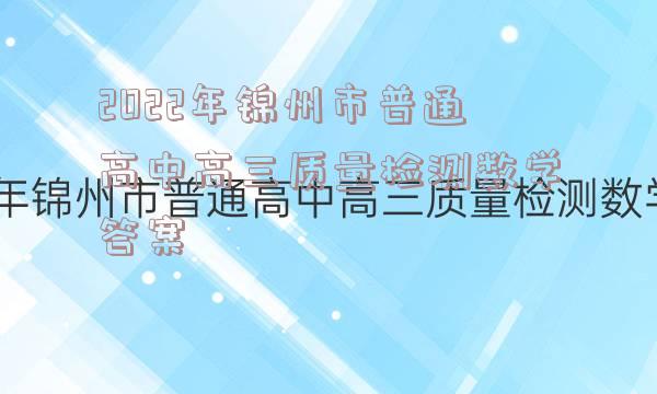 2022年锦州市普通高中高三质量检测数学答案