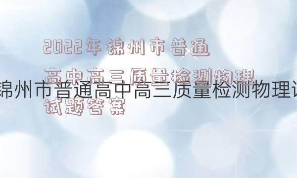 2022年锦州市普通高中高三质量检测物理试题答案