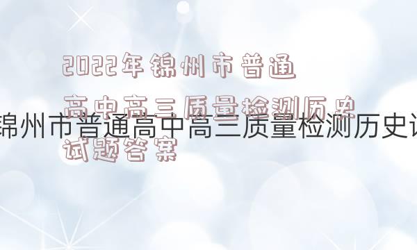 2022年锦州市普通高中高三质量检测历史试题答案