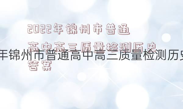 2022年锦州市普通高中高三质量检测历史答案
