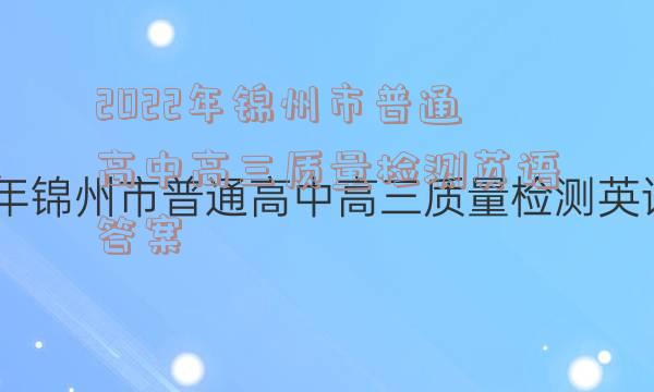 2022年锦州市普通高中高三质量检测英语答案