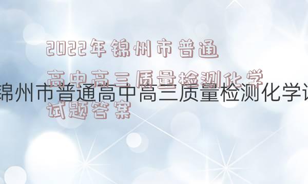 2022年锦州市普通高中高三质量检测化学试题答案