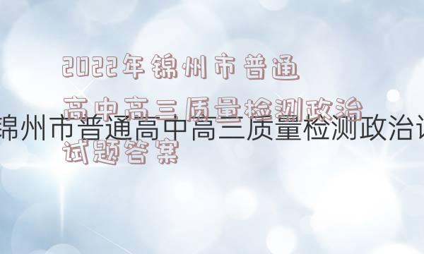 2022年锦州市普通高中高三质量检测政治试题答案