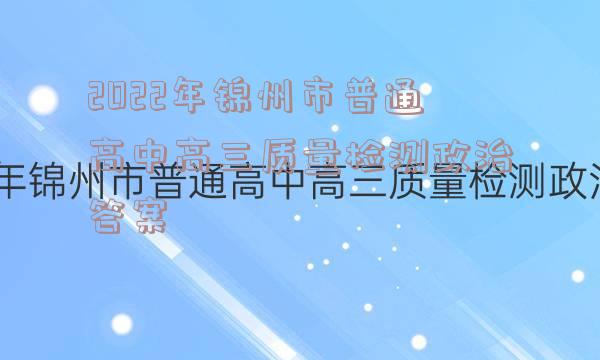 2022年锦州市普通高中高三质量检测政治答案