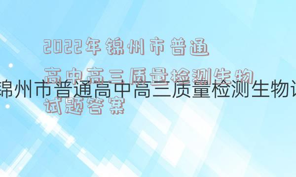 2022年锦州市普通高中高三质量检测生物试题答案