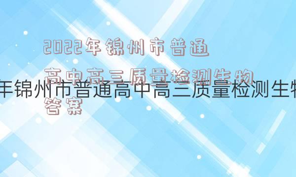 2022年锦州市普通高中高三质量检测生物答案