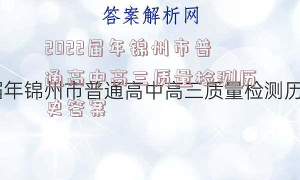 2022届年锦州市普通高中高三质量检测历史答案