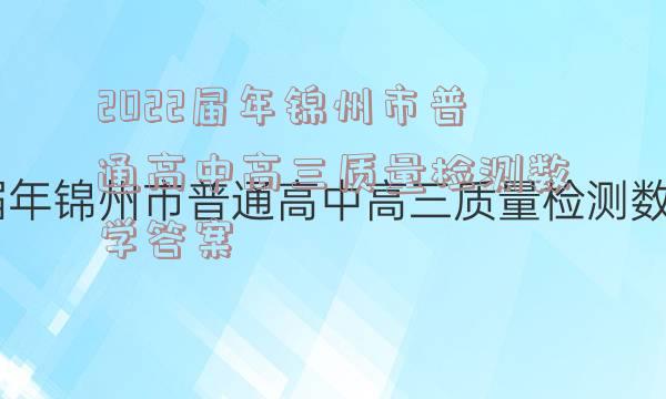 2022届年锦州市普通高中高三质量检测数学答案