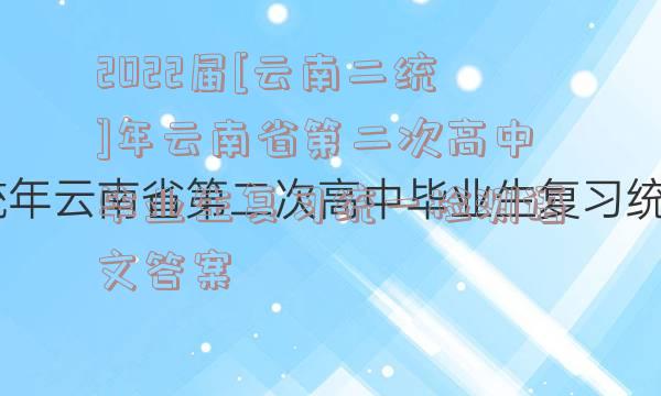 2022届[云南二统]年云南省第二次高中毕业生复习统一检测语文答案