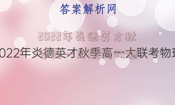 2022年炎德英才秋季高一大联考物理