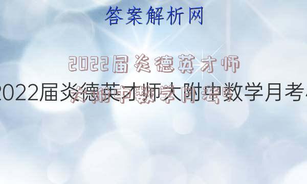 2022届炎德英才师大附中数学月考4