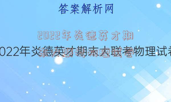 2022年炎德英才期末大联考物理试卷