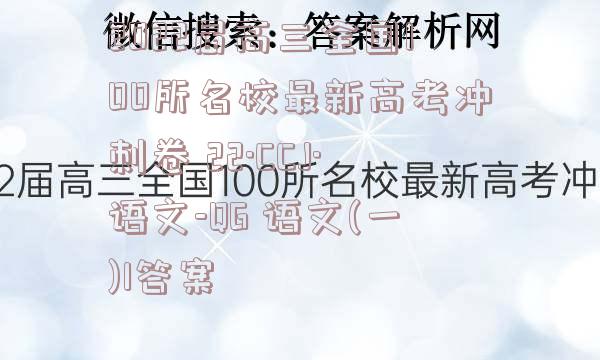 2022届高三全国100所名校最新高考冲刺卷 22·CCJ·语文-QG 语文(一)1答案