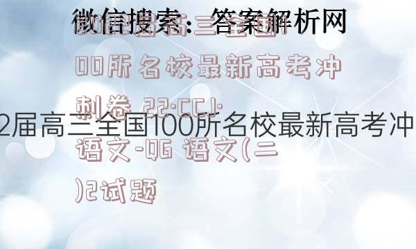 2022届高三全国100所名校最新高考冲刺卷 22·CCJ·语文-QG 语文(二)2试题