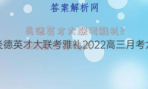 炎德英才大联考雅礼2022高三月考六