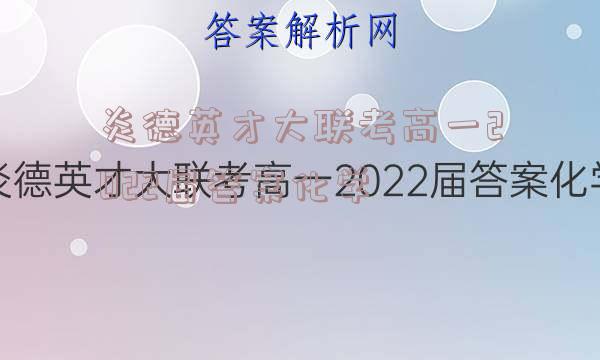 炎德英才大联考高一2022届答案化学