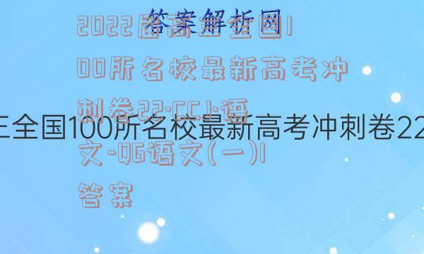 2022届高三全国100所名校最新高考冲刺卷22·CCJ·语文-QG语文(一)1答案