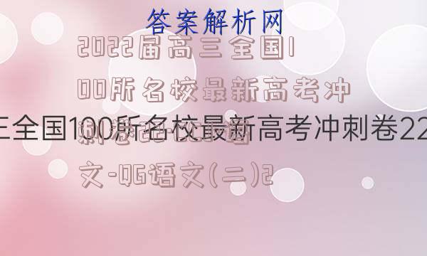 2022届高三全国100所名校最新高考冲刺卷22·CCJ·语文-QG语文(二)2