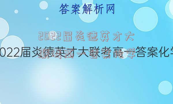 2022届炎德英才大联考高一答案化学