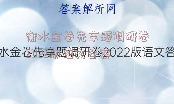 衡水金卷先享题调研卷2022版语文答案