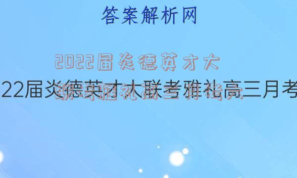 2022届炎德英才大联考雅礼高三月考六