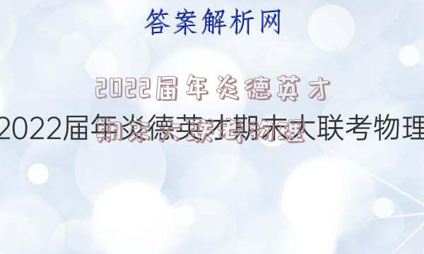 2022届年炎德英才期末大联考物理