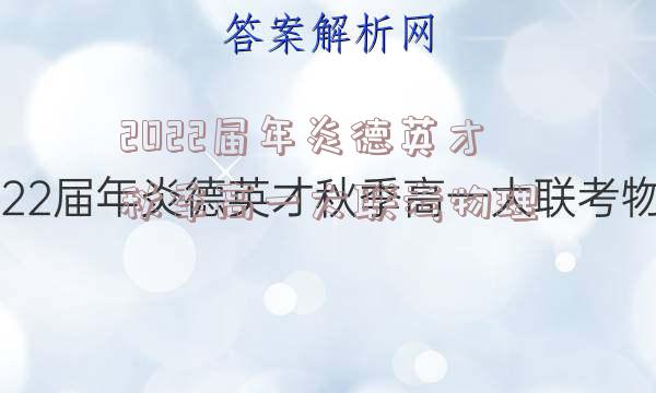2022届年炎德英才秋季高一大联考物理