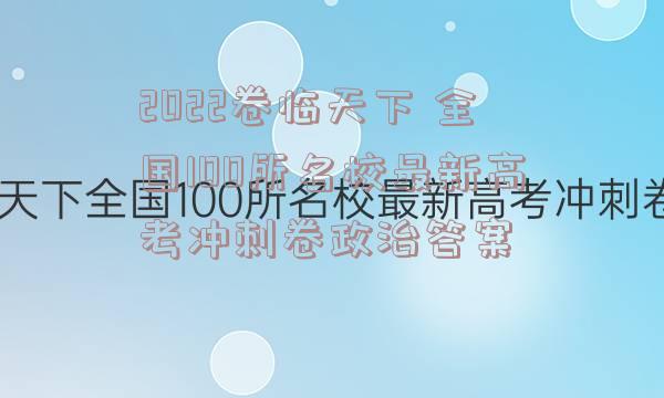 2022卷临天下 全国100所名校最新高考冲刺卷政治答案