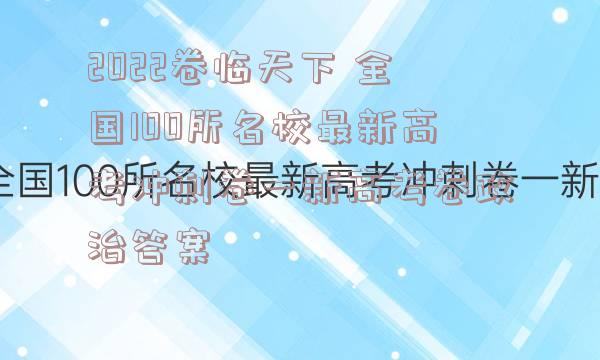 2022卷临天下 全国100所名校最新高考冲刺卷一新高考卷政治答案