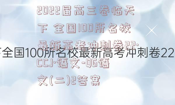 2022届高三卷临天下 全国100所名校最新高考冲刺卷22·CCJ·语文-QG语文(二)2答案
