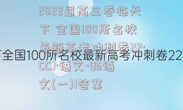 2022届高三卷临天下 全国100所名校最新高考冲刺卷22·CCJ·语文-QG语文(一)1答案