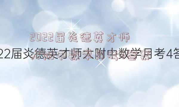 2022届炎德英才师大附中数学月考4答案