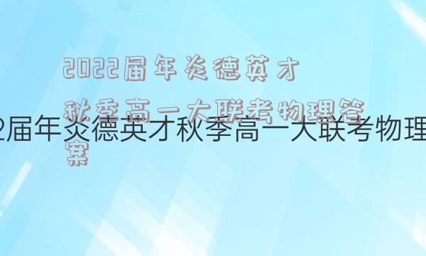 2022届年炎德英才秋季高一大联考物理答案