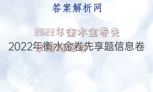 2022年衡水金卷先享题信息卷