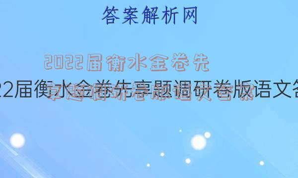 2022届衡水金卷先享题调研卷版语文答案