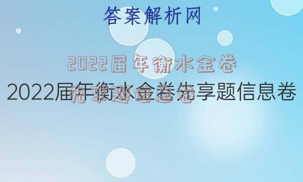 2022届年衡水金卷先享题信息卷