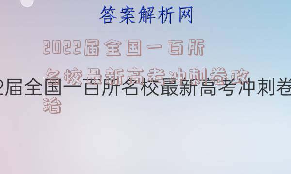2022届全国一百所名校最新高考冲刺卷政治