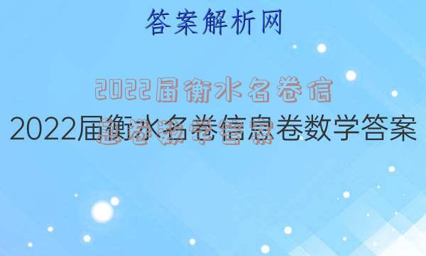 2022届衡水名卷信息卷数学答案