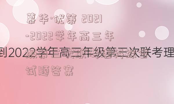 慕华·优策 2021-2022学年高三年级第三次联考理科综合试题答案