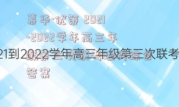 慕华·优策 2021-2022学年高三年级第三次联考理科综合答案