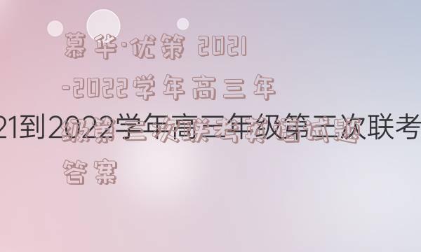 慕华·优策 2021-2022学年高三年级第三次联考英语试题答案