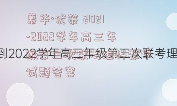 慕华·优策 2021-2022学年高三年级第三次联考理科数学试题答案