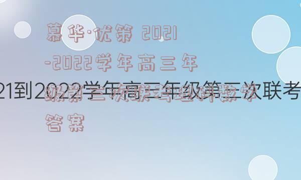 慕华·优策 2021-2022学年高三年级第三次联考理科数学答案