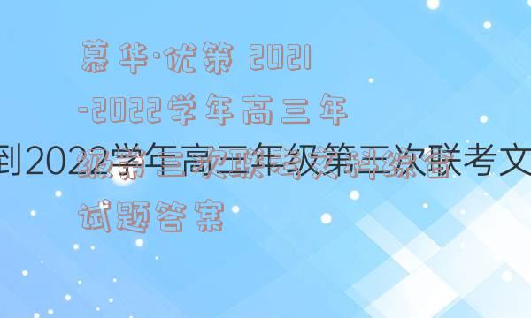 慕华·优策 2021-2022学年高三年级第三次联考文科综合试题答案