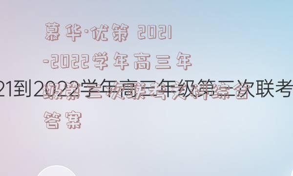 慕华·优策 2021-2022学年高三年级第三次联考文科综合答案
